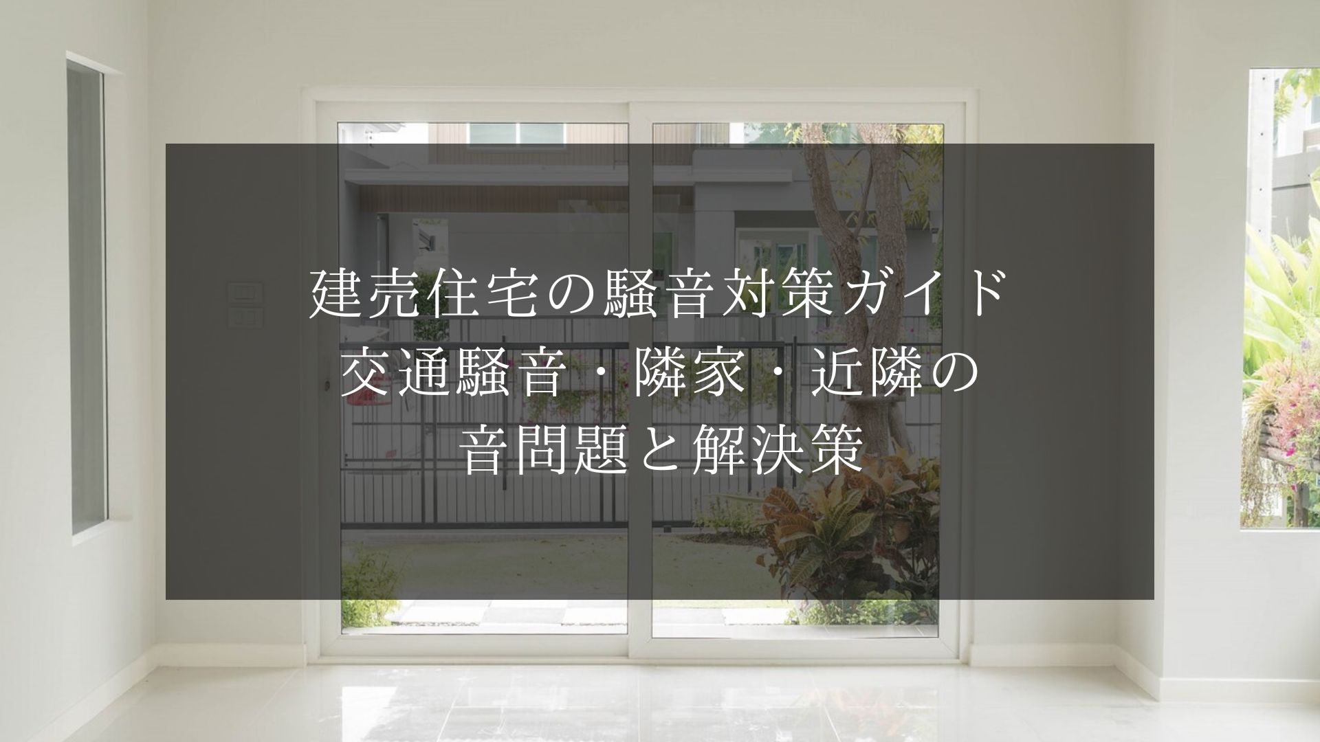建売住宅の騒音対策ガイド|交通騒音・隣家・近隣の音問題と解決策